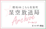 ニッポン放送「欅坂46こちら有楽町星空放送局」オフィシャルブロマイド