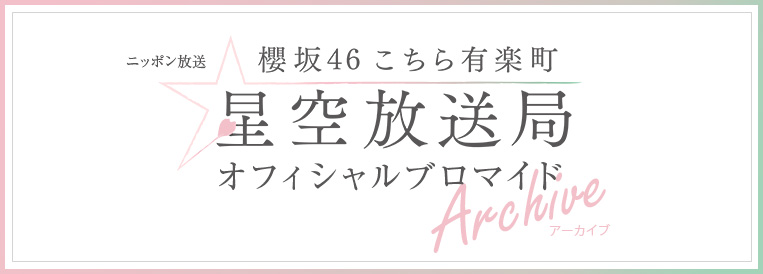 ニッポン放送「櫻坂46こちら有楽町星空放送局」オフィシャルブロマイド